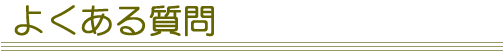 よくある質問