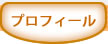 プロフィール
