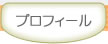 プロフィール
