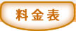 料金表