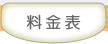 料金表