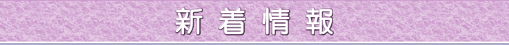 新着情報一覧 