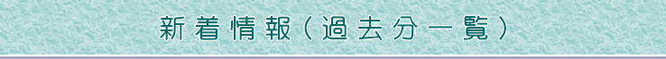 新着情報(過去分一覧)