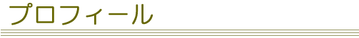 プロフィール