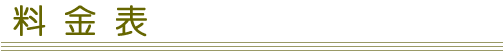 料金表